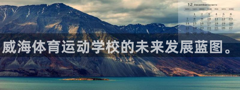 3377体育官方正版app集团简介:威海体育运动学校的未来发