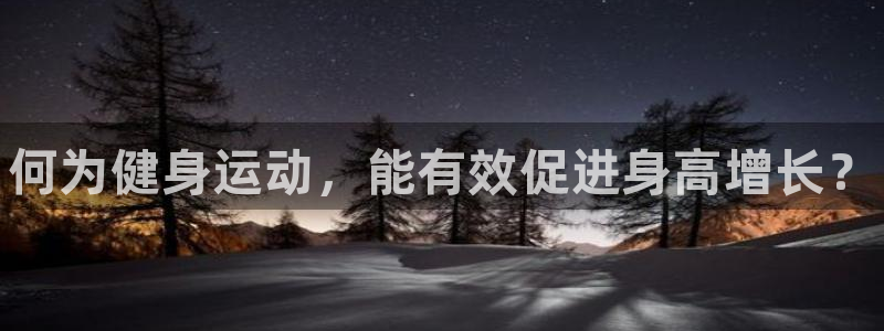 3377体育官网下载招商电话号码:何为健身运动,能有效促进身
