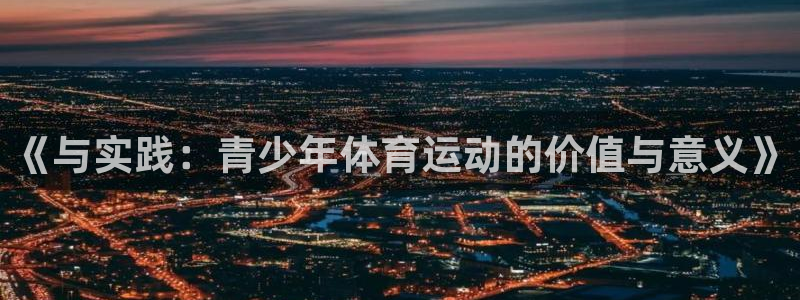 3377体育官网下载招商电话号码:《与实践:青少年体育运动的