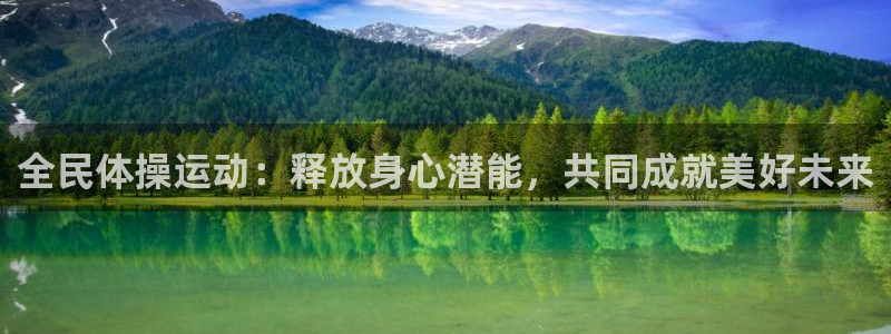 3377体育官网下载招商:全民体操运动:释放身心潜能,共同成