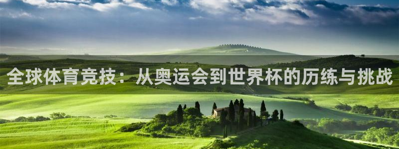 3377体育官网下载招商电话号码:全球体育竞技:从奥运会到世